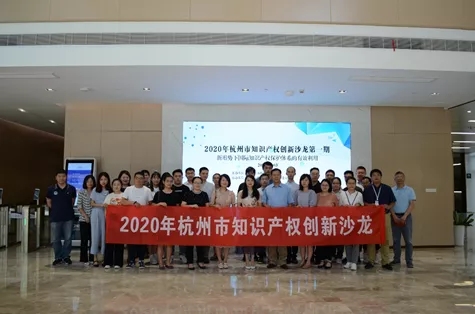 2020年杭州市知识产权创新沙龙第一期活动成功举办